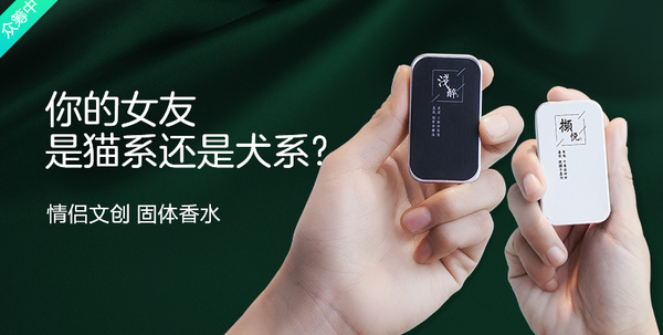 猫系&犬系情侣吸引固体香水-其他众筹-京东众筹 (2)